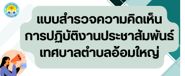 แบบสำรวจความคิดเห็นการปฏิบัติงานประชาสัมพันธ์ของเทศบาลตำบลอ้อมใหญ่