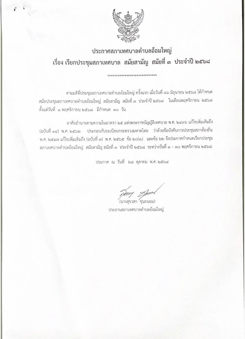 ประกาศสภาเทศบาลตำบลอ้อมใหญ่ เรื่อง เรียกประชุมสภาเทศบาล สมัยสามัญ สมัยที่ 3 ประจำปี 2568