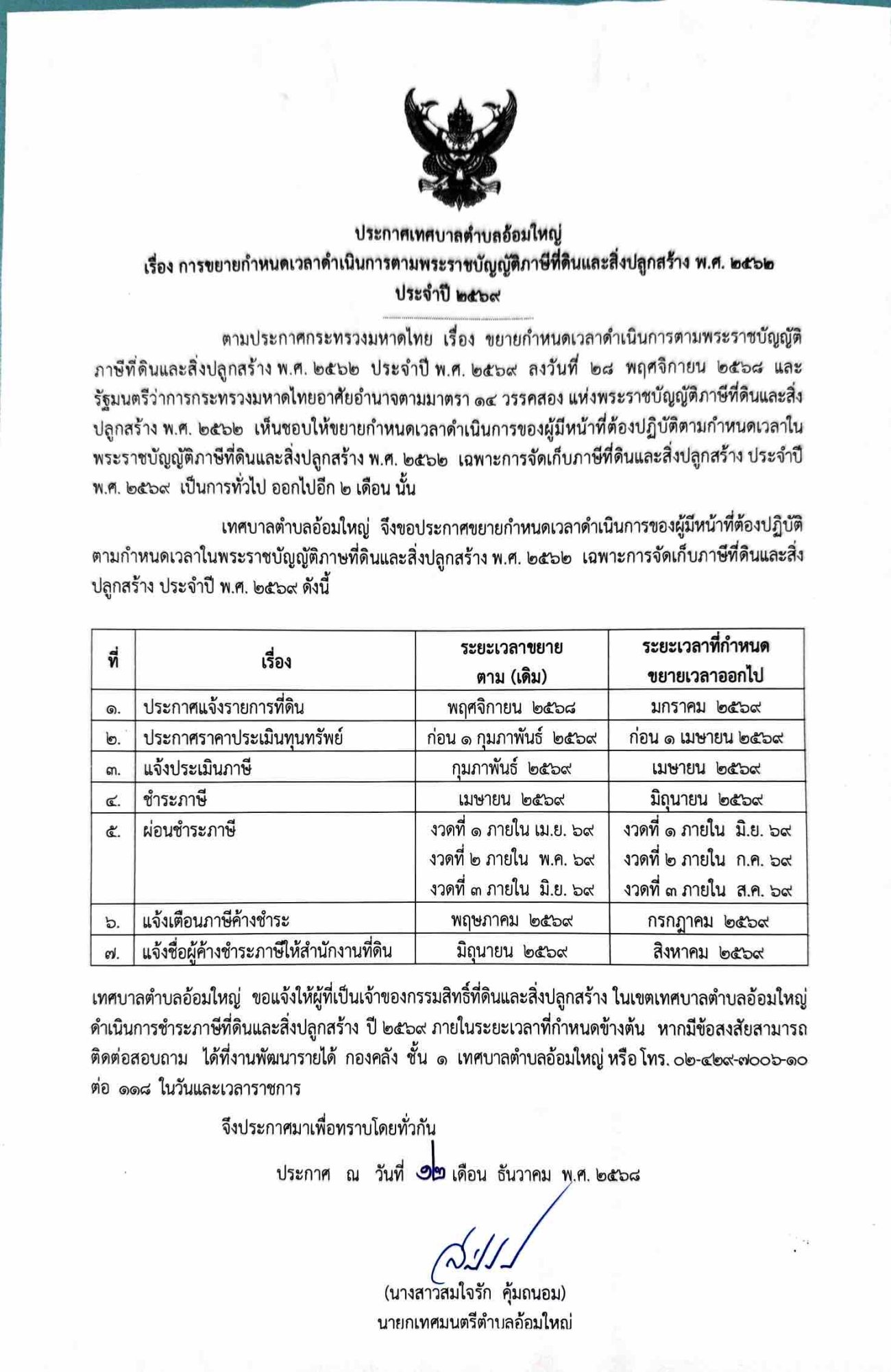 ประกาศเทศบาลตำบลอ้อมใหญ่ เรื่อง การขยายกำหนดเวลาดำเนินการตามพระราชบัญญัติภาษีที่ดินและสิ่งปลูกสร้าง พ.ศ. 2562 ประจำปี 2569