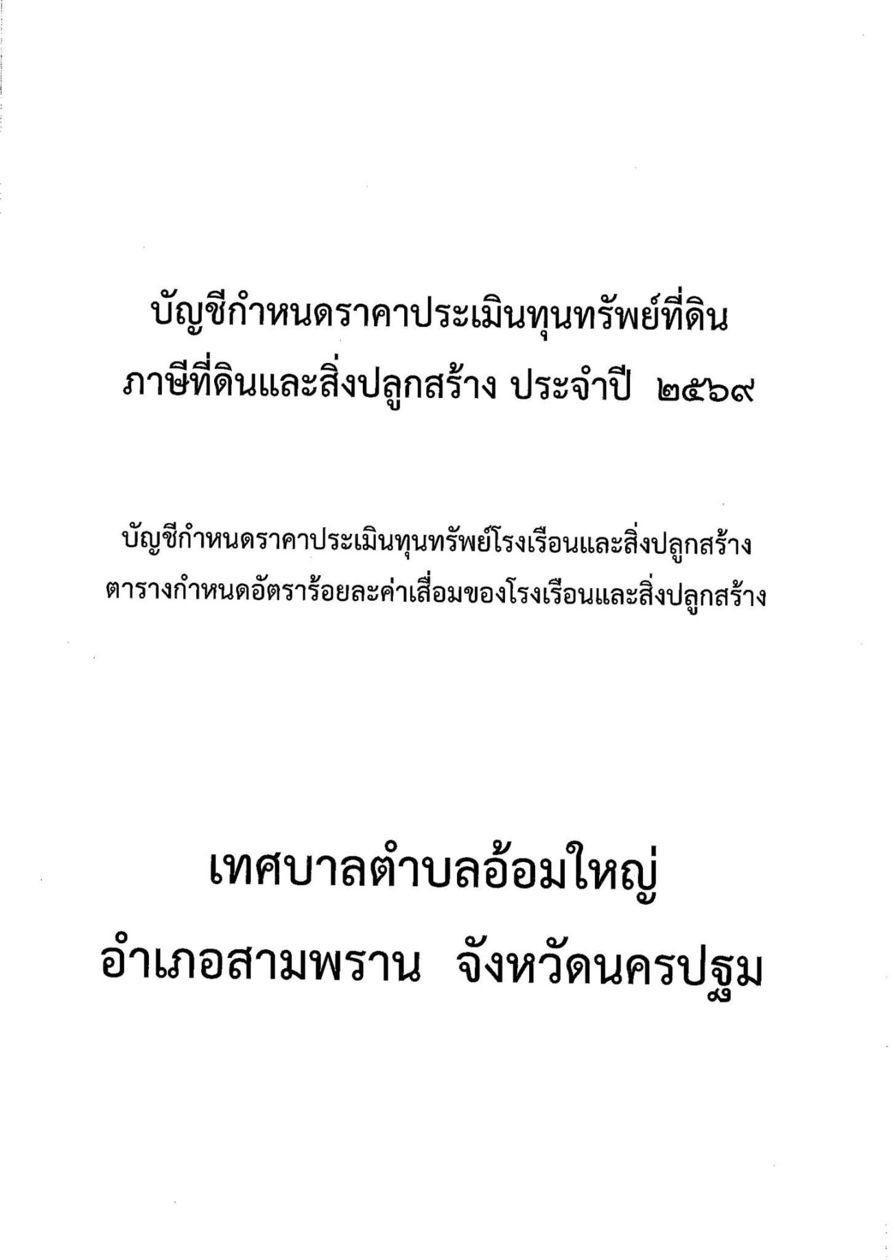ประกาศเทศบาลตำบลอ้อมใหญ่ เรื่อง ประกาศบัญชีกำหนดราคาประเมินทุนทรัพย์ที่ดินและบัญชีกำหนดราคาประเมินทุนทรัพย์โรงเรือนสิ่งปลูกสร้างจากเว็บไซด์กรมธนารักษ์ เพื่อใช้สำหรับคำนวณภาษีที่ดินและสิ่งปลูกสร้าง ประจำปี พ.ศ. ๒๕๖๙