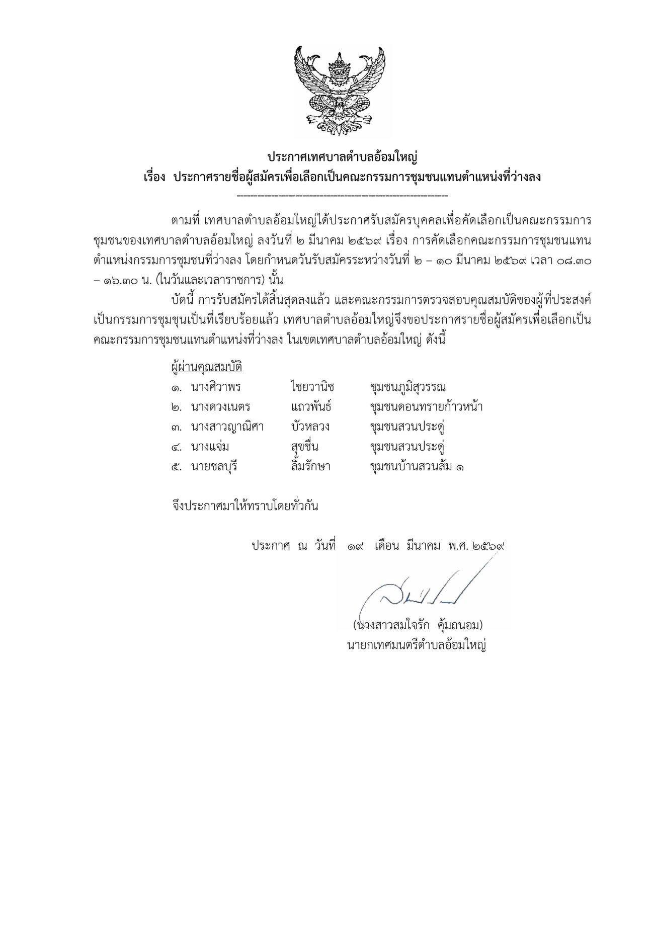 ประกาศเทศบาลตำบลอ้อมใหญ่ เรื่อง  ประกาศรายชื่อผู้สมัครเพื่อเลือกเป็นคณะกรรมการชุมชนแทนตำแหน่งที่ว่างลง