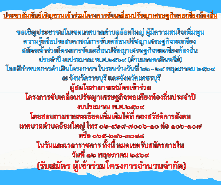 ประชาสัมพันธ์เชิญชวนเข้าร่วมโครงการขับเคลื่อนปรัชญาเศรษฐกิจพอเพียงท้องถิ่น