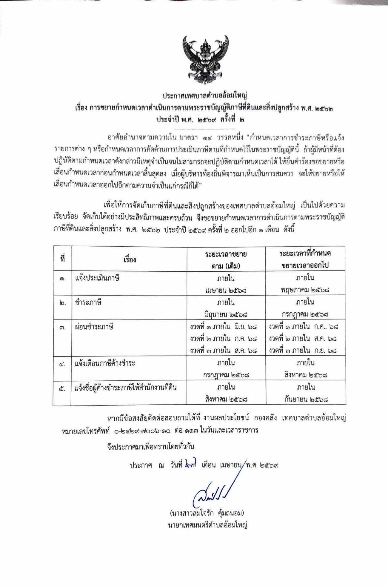 ประกาศเทศบาลตำบลอ้อมใหญ่ เรื่อง การขยายกำหนดเวลาดำเนินการตามพระราชบัญญัติภาษีที่ดินและสิ่งปลูกสร้าง พ.ศ. 2562 ประจำปี พ.ศ. 2569 ครั้งที่ 2