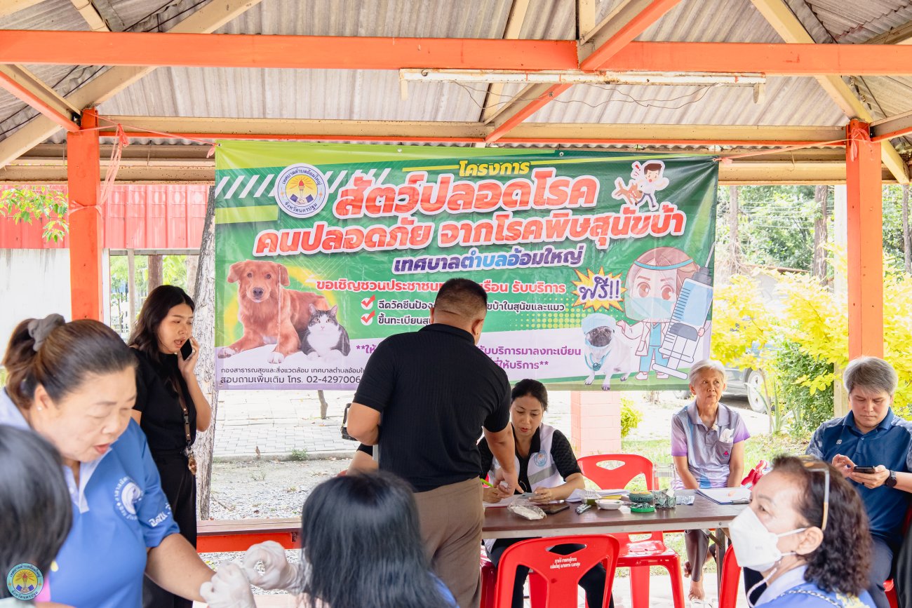 สัตว์ปลอดโรค คนปลอดภัยจากโรคพิษสุนัขบ้า ประจำปีงบประมาณ 2569