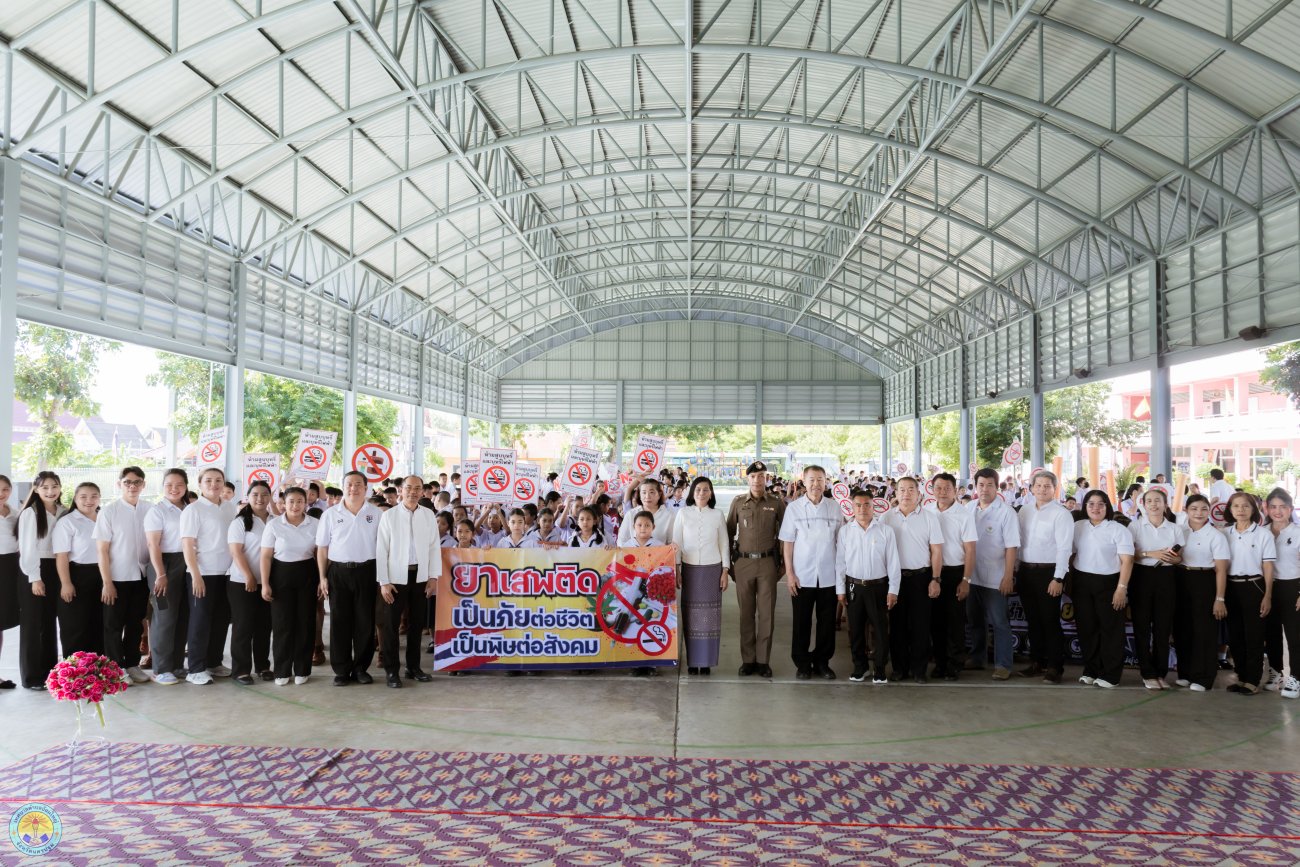 โครงการป้องกันยาเสพติดในสถานศึกษา เนื่องในวันต่อต้านยาเสพติดโลก ประจำปี 2569