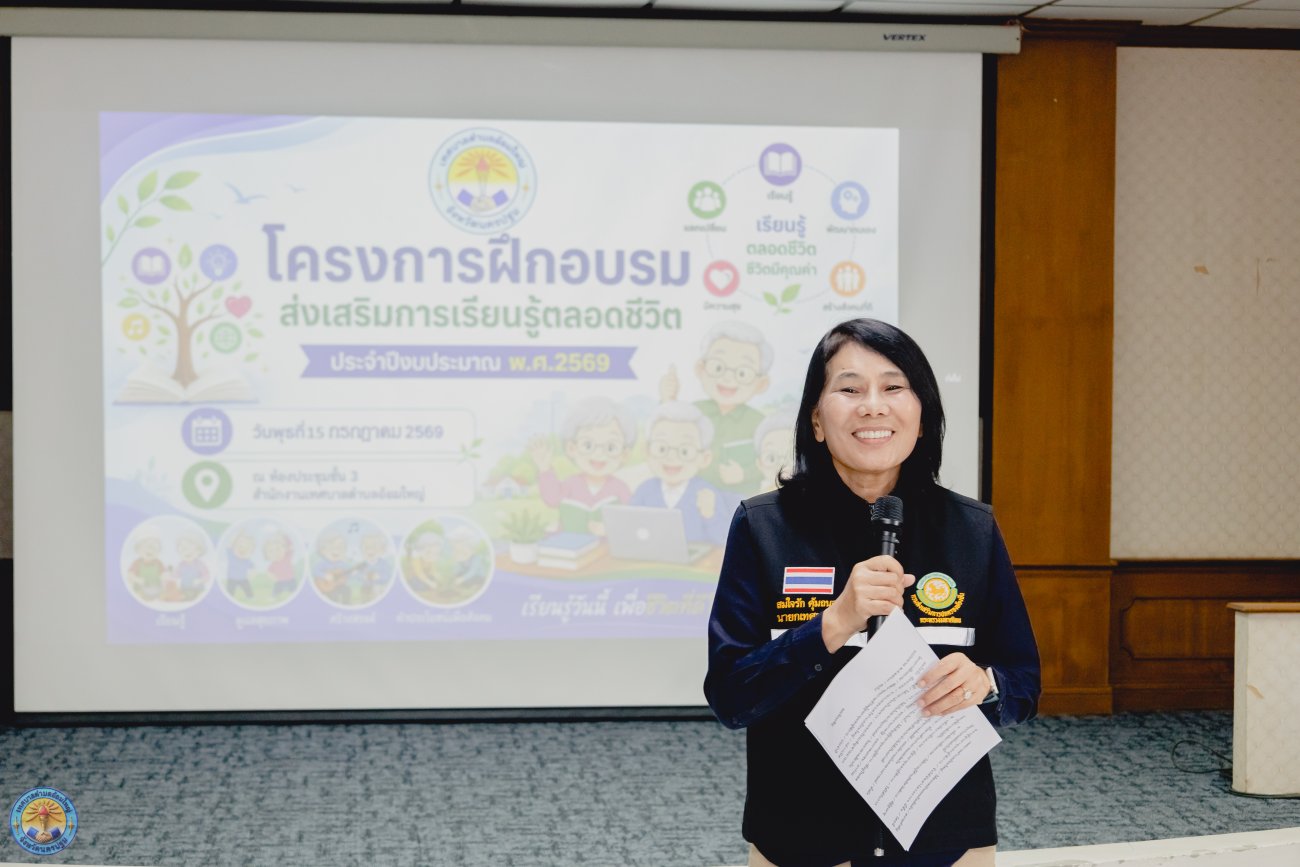 โครงการฝึกอบรมส่งเสริมการเรียนรู้ตลอดชีวิต ประจำปีงบประมาณ พ.ศ. 2569