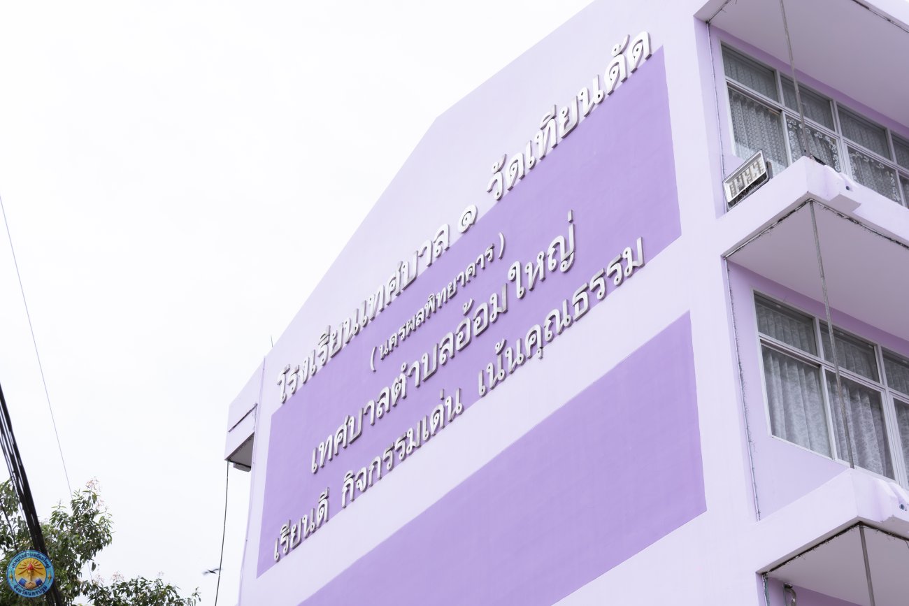 โครงการรณรงค์ต่อต้านยาเสพติด" ณ โรงเรียนเทศบาล 1 วัดเทียนดัด (นครผลพิทยาคาร)